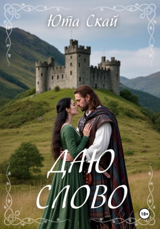 Обложка книги «Даю слово»