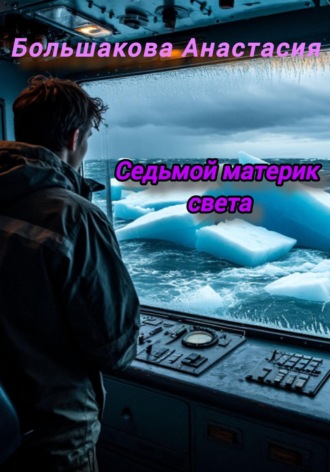 Обложка книги «Седьмой материк света»