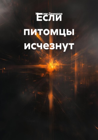 Если питомцы исчезнут. Максим Демидов