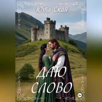Обложка книги «Даю слово»