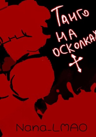 Nana_ LMAO. Танго на осколках