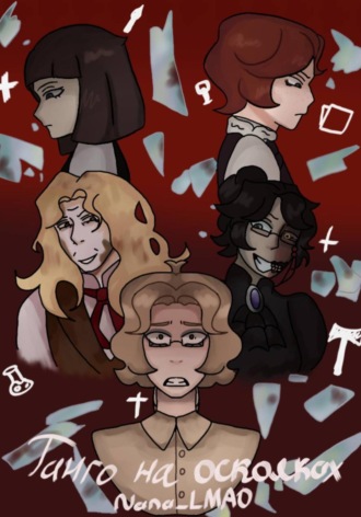 Nana_ LMAO. Под сенью креста