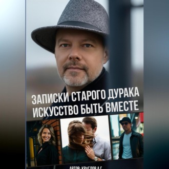 Обложка книги «Записки старого дурака. Искусство быть вместе.»