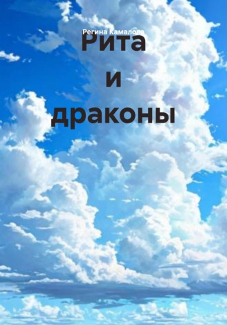 Обложка книги «Рита и драконы»