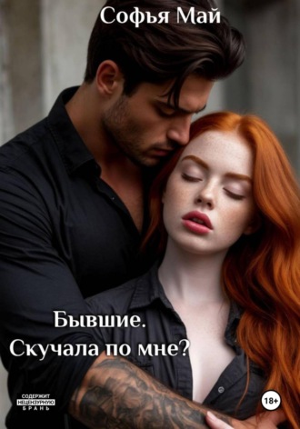 Обложка книги «Бывшие. Скучала по мне?»