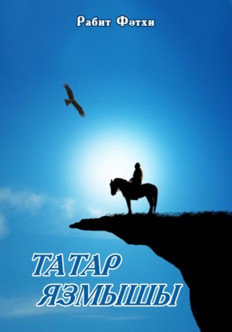Обложка книги «Татар язмышы»