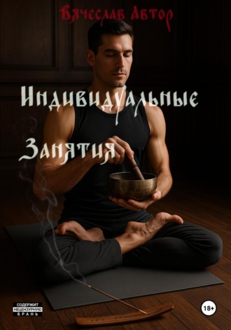 «Индивидуальные занятия». 