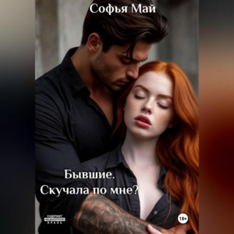 Обложка книги «Бывшие. Скучала по мне?»
