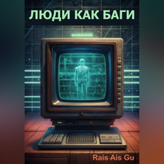 Обложка книги «Люди как баги»