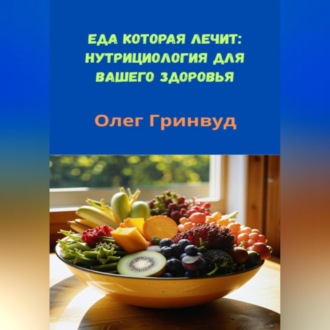 Обложка книги «Еда, которая лечит: Нутрициология для вашего здоровья»