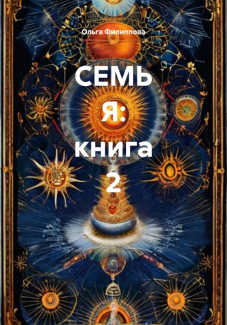 Обложка книги «СЕМЬ Я: книга 2»