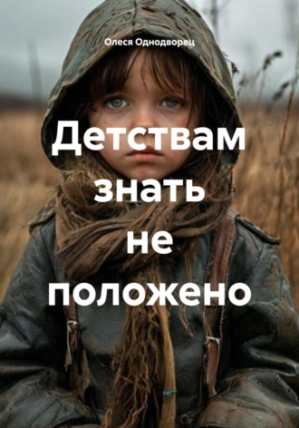 Обложка книги «Детствам знать не положено»