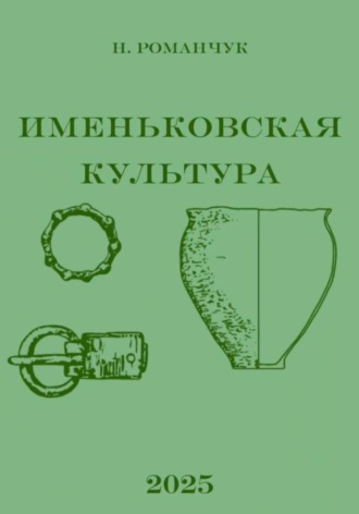 Обложка книги «Именьковская культура»