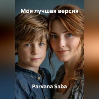 Обложка книги «Моя лучшая версия»
