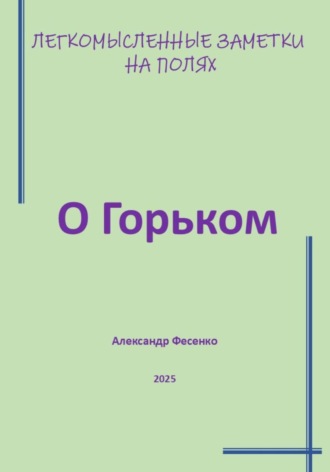Легкомысленные заметки на полях. О Горьком. Александр Фесенко