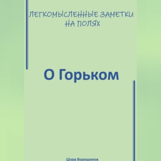 Обложка книги «Легкомысленные заметки на полях. О Горьком.»