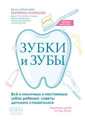 Обложка книги «Зубки и зубы. Всё о молочных и постоянных зубах ребенка. Советы детского стоматолога»