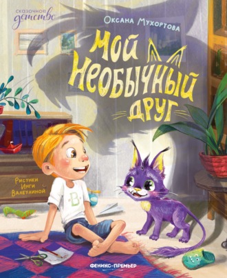 Обложка книги «Мой необычный друг»