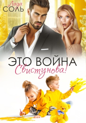 Обложка книги «Это война, Свистунова!»