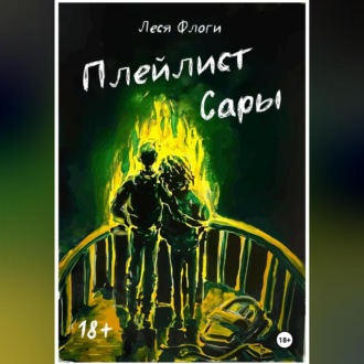 Обложка книги «Плейлист Сары»