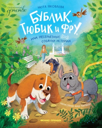 Обложка книги «Бублик, Тюбик и Фру, или Несерьезные собачьи истории»