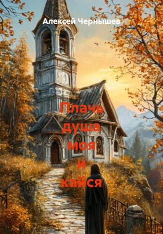 Обложка книги «Плачь душа моя и кайся»