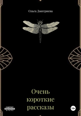 Обложка книги «Очень короткие рассказы»