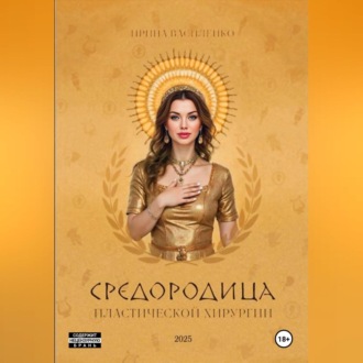 Обложка книги «СРЕДОРОДИЦА пластической хирургии»