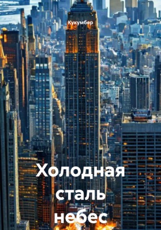 Обложка книги «Холодная сталь небес»
