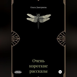 Обложка книги «Очень короткие рассказы»