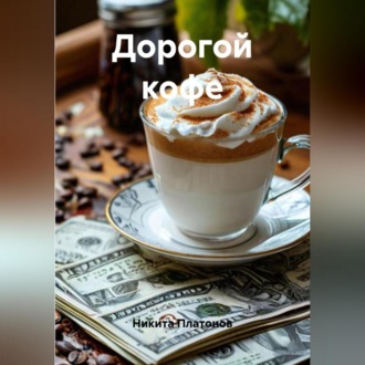 Обложка книги «Дорогой кофе»