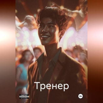 Обложка книги «Тренер»