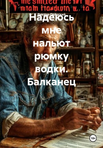 Обложка книги «Надеюсь мне нальют рюмку водки. Балканец»