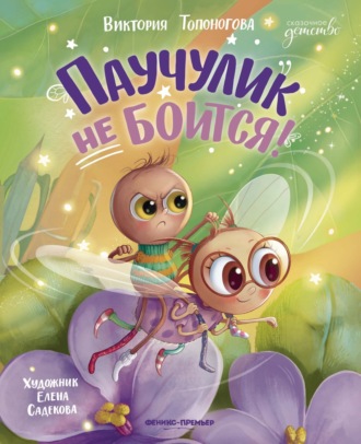 Обложка книги «Паучулик не боится!»