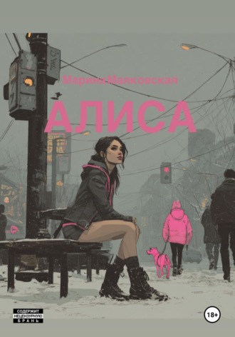 Обложка книги «Алиса»