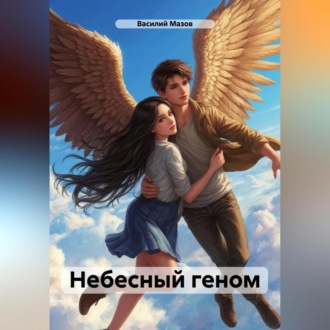Обложка книги «Небесный геном»