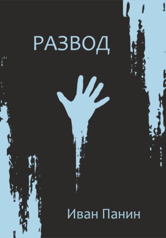Обложка книги «Развод»