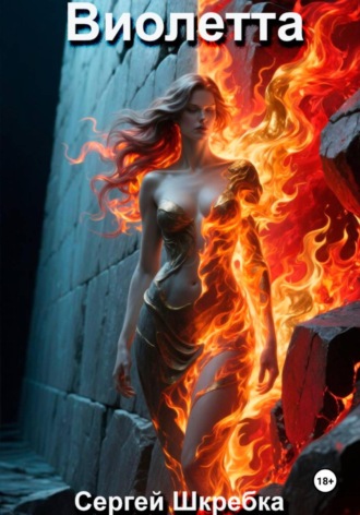 Виолетта. 