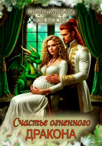 Обложка книги «Счастье огненного дракона»
