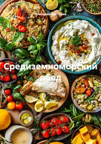 Романова Алексеевна Виктория. Средиземноморский обед