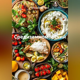 Обложка книги «Средиземноморский обед»