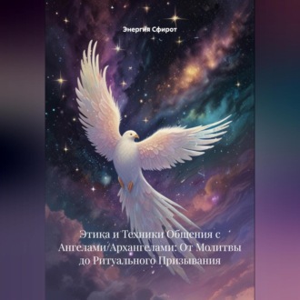 Обложка книги «Этика и Техники Общения с Ангелами/Архангелами: От Молитвы до Ритуального Призывания»