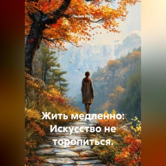 Обложка книги «Жить медленно: Искусство не торопиться.»