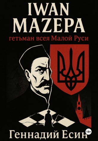 Iwan Mazepa – гетьман всея Малой Руси. Геннадий Есин