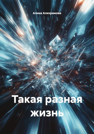 Алина Алихрамова. Такая разная жизнь