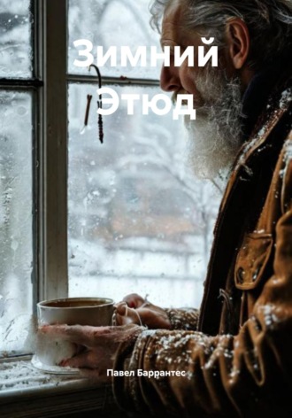 Обложка книги «Зимний Этюд»