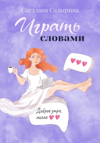 Обложка книги «Играть словами»
