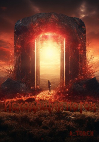 Исходящий поток. A..torCh