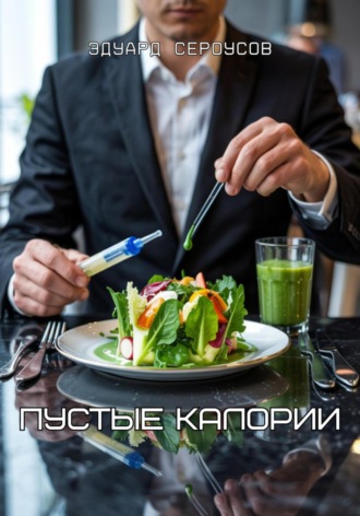 Обложка книги «Пустые калории»