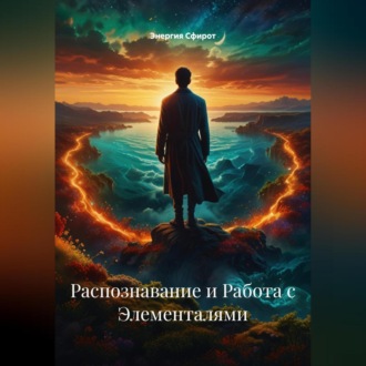 Обложка книги «Распознавание и Работа с Элементалями»